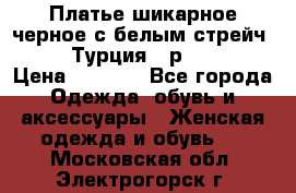 Платье шикарное черное с белым стрейч VERDA Турция - р.54-56  › Цена ­ 1 500 - Все города Одежда, обувь и аксессуары » Женская одежда и обувь   . Московская обл.,Электрогорск г.